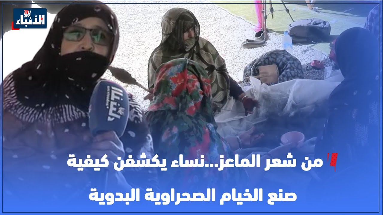 من شعر الماعز...نساء يكشفن كيفية  صنع الخيام الصحراوية البدوية