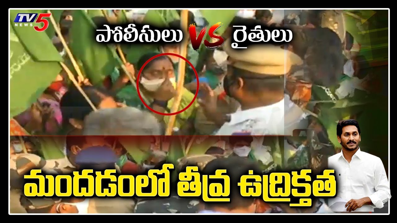 Amaravati Farmers Vs AP Police | Jail Bharo | Police Overaction | High Tension at Mandadam | TV5