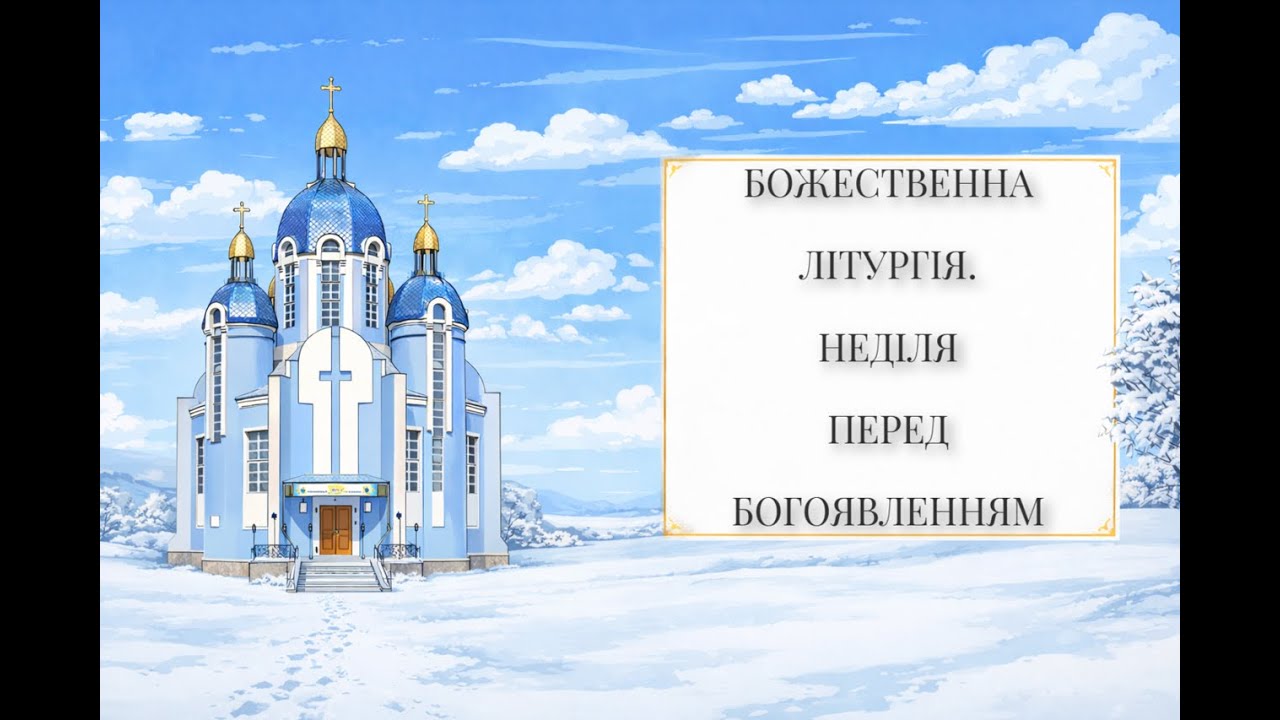 НЕДІЛЯ ПЕРЕД БОГОЯВЛЕННЯМ | Парафія Покрова Пресвятої Богородиці, УГКЦ,  04.01.2026 р.