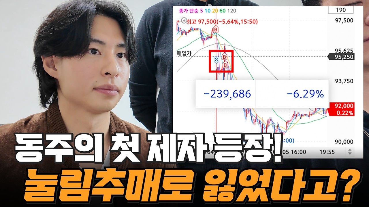 눌림추매로 털린 제자에게 주식 스승 동주가 던진 한마디! ep60. (수급만쥬왕 주식솔루션)