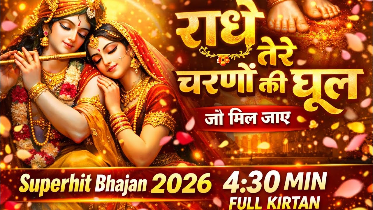 👉 राधे तेरे चरणों की धूल 🙏 मन को छू लेने वाला भजन | Radha Krishna New Bhajan 2026