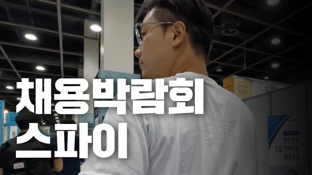취업준비할 때 채용박람회 꼭 가야하는 걸까? (feat. 제약바이오 채용박람회)