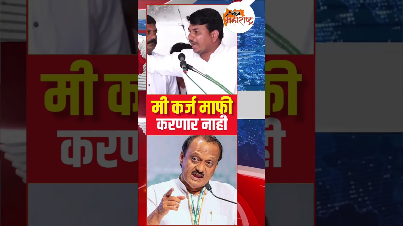 मी कर्ज माफी करणार नाही l Ajit pawar l #karj_mafi #news #bacchukadu #shetkari #ajitpawar