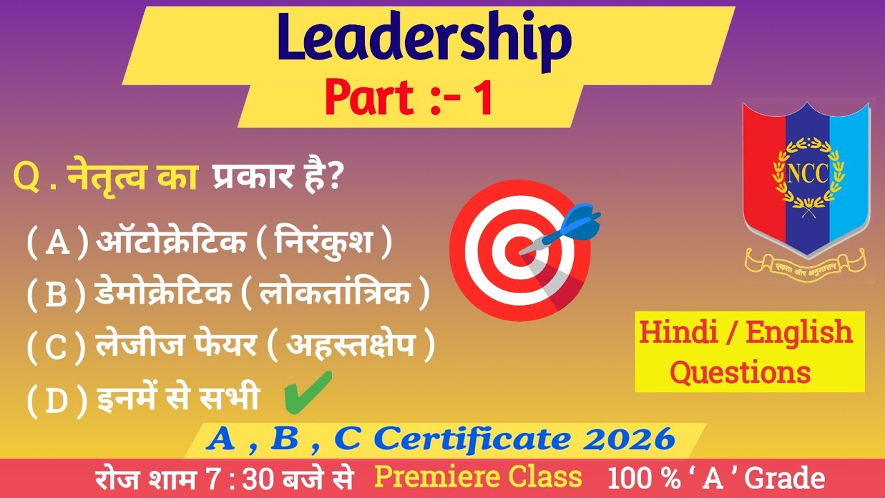 Leadership MCQ 2026 || Part :- 1 || NCC Exam Important Questions || NCC MCQ 2026 || NCC Defence ||