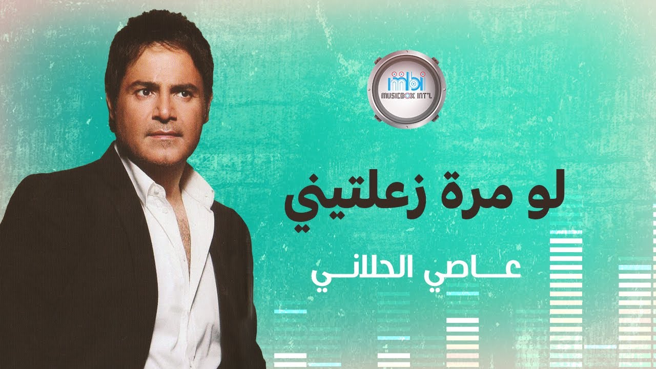 Assi Al-Helani - Law Mara Zaaltini | عاصي الحلاني - لو مرة زعلتيني