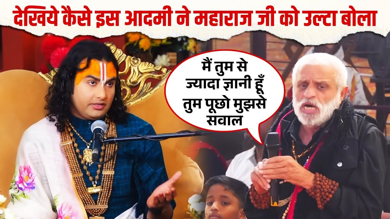 देखिये कैसे इस आदमी ने महाराज जी को उल्टा बोला || श्री अनिरुद्धाचार्य  जी महाराज #aniruddhacharyaji