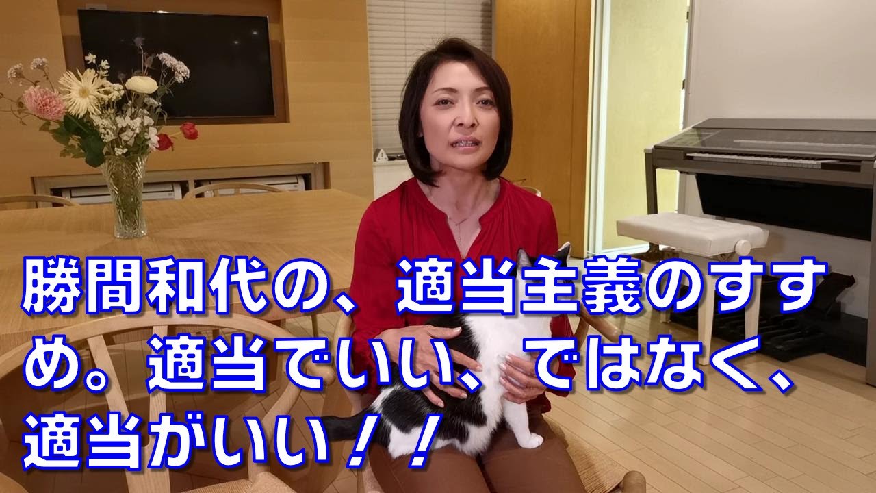 勝間和代の、適当主義のすすめ。適当でいい、ではなく、適当がいい！！