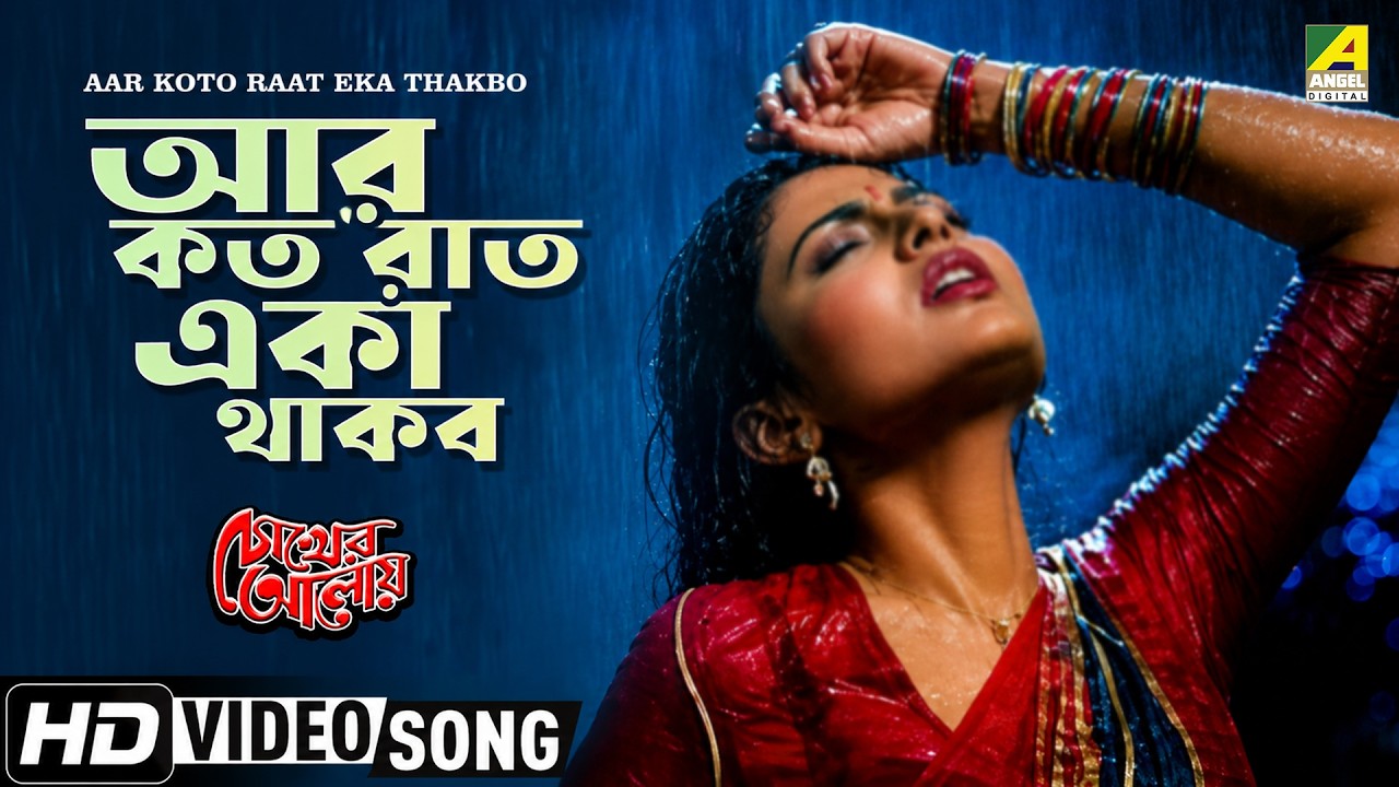 Aar Koto Raat Eka Thakbo | Chokher Aloye | Bengali Movie Song | Asha Bhosle
