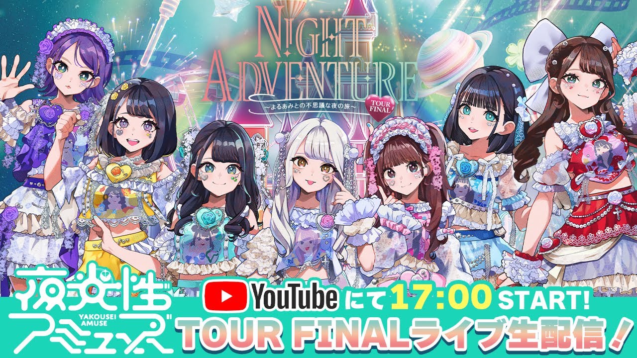 【無料配信】夜光性アミューズ日比谷野外大音楽堂ワンマン【よるあみ】