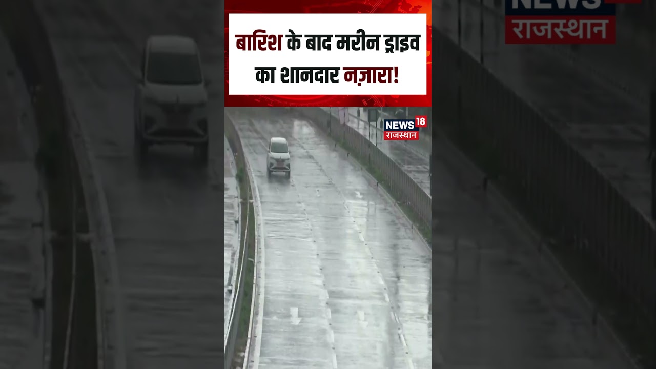 Mumbai Weather : बारिश के बाद मरीन ड्राइव का शानदार न&zwnj;ज़ारा!| N18S| Rain | Mansson|TOp News|Breaking
