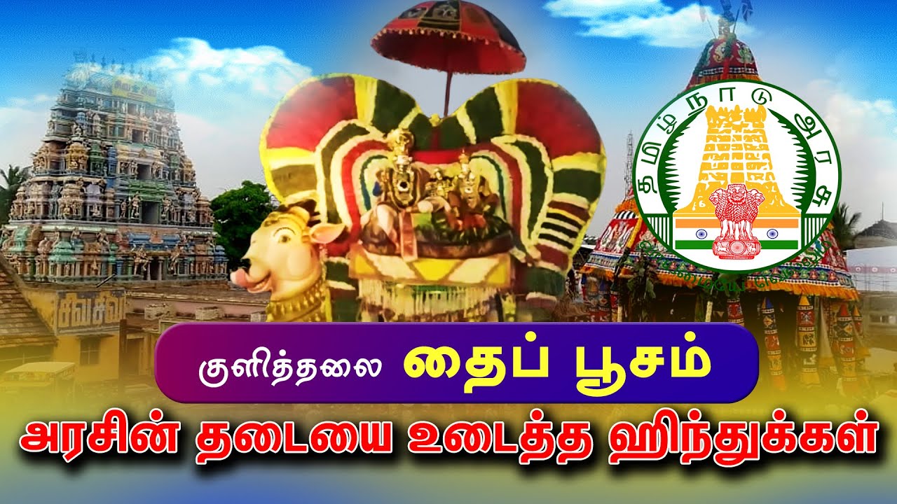 குளித்தலை தைப்பூசம் - அரசின் தடையை உடைத்த ஹிந்துக்கள் | #thaipusam  | #kulithalai | #hrce | #temple