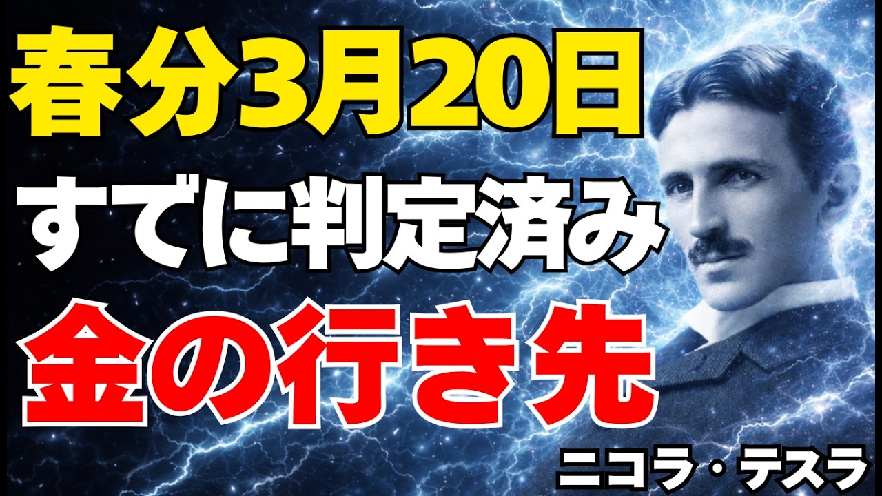 【ニコラ・テスラ】※3月20日 春分の日、この日で決まる…金に選ばれる人と外れる人の違い