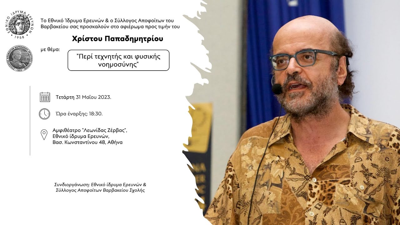 «Περί τεχνητής και φυσικής νοημοσύνης»την Τετάρτη 31 Μαΐου 2023 και ώρα 18.30.