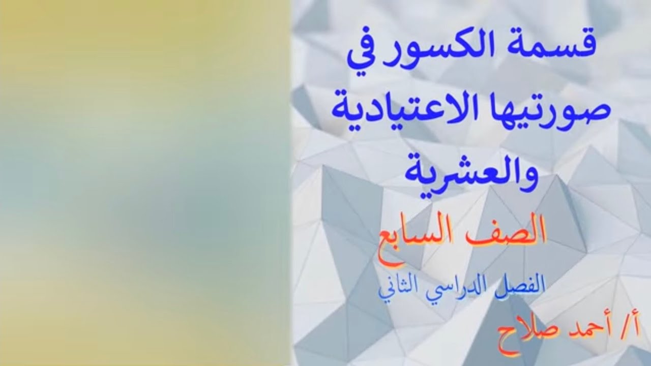 بند ( ٧ - ١٠ )  قسمة الكسور الاعتيادية والعشرية