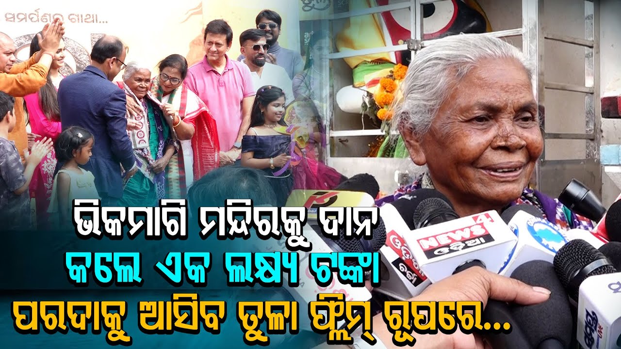 ଭିକମାଗି ମନ୍ଦିରକୁ ଦାନ କଲେ ଏକ ଲକ୍ଷ୍ୟ ଟଙ୍କା  ପରଦାକୁ ଆସିବ ତୁଳା ଫ୍ଲିମ୍ ରୂପରେ...
