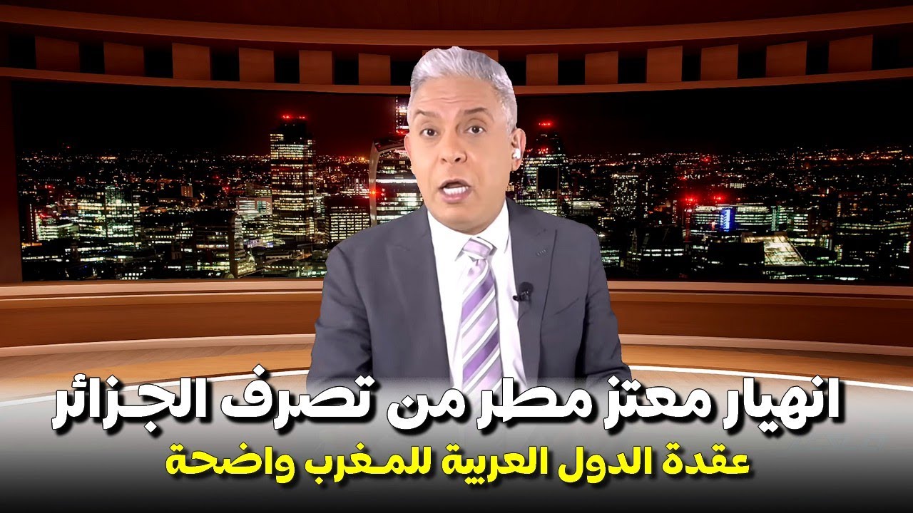 معتز مطر يفقد عقله بسبب تشجيع البلدان العربية ضد المغرب ماهدا الحـ ـقد
