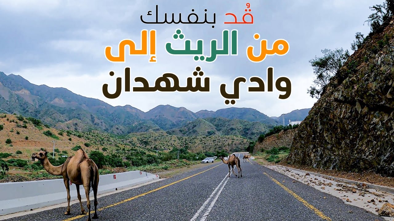 جولة من الريث الى وادي شهدان في هروب