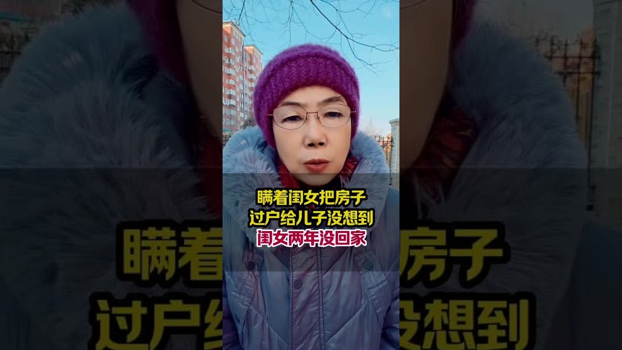 瞒着闺女把房子过户给儿子，没想到闺女两年没回家#抖音创作者助手#抖音伙伴计划扶持#真人口播