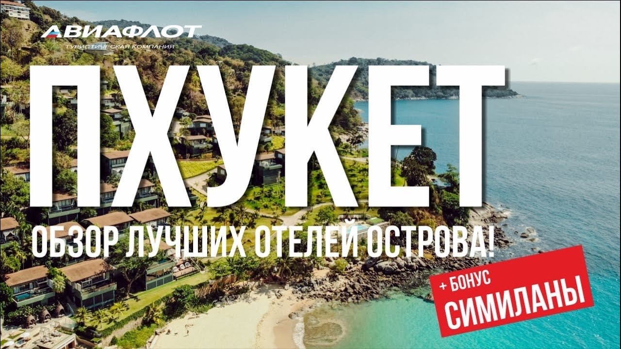 ПХУКЕТ: обзор лучших отелей острова! TOP-6 по версии ТК Авиафлот.