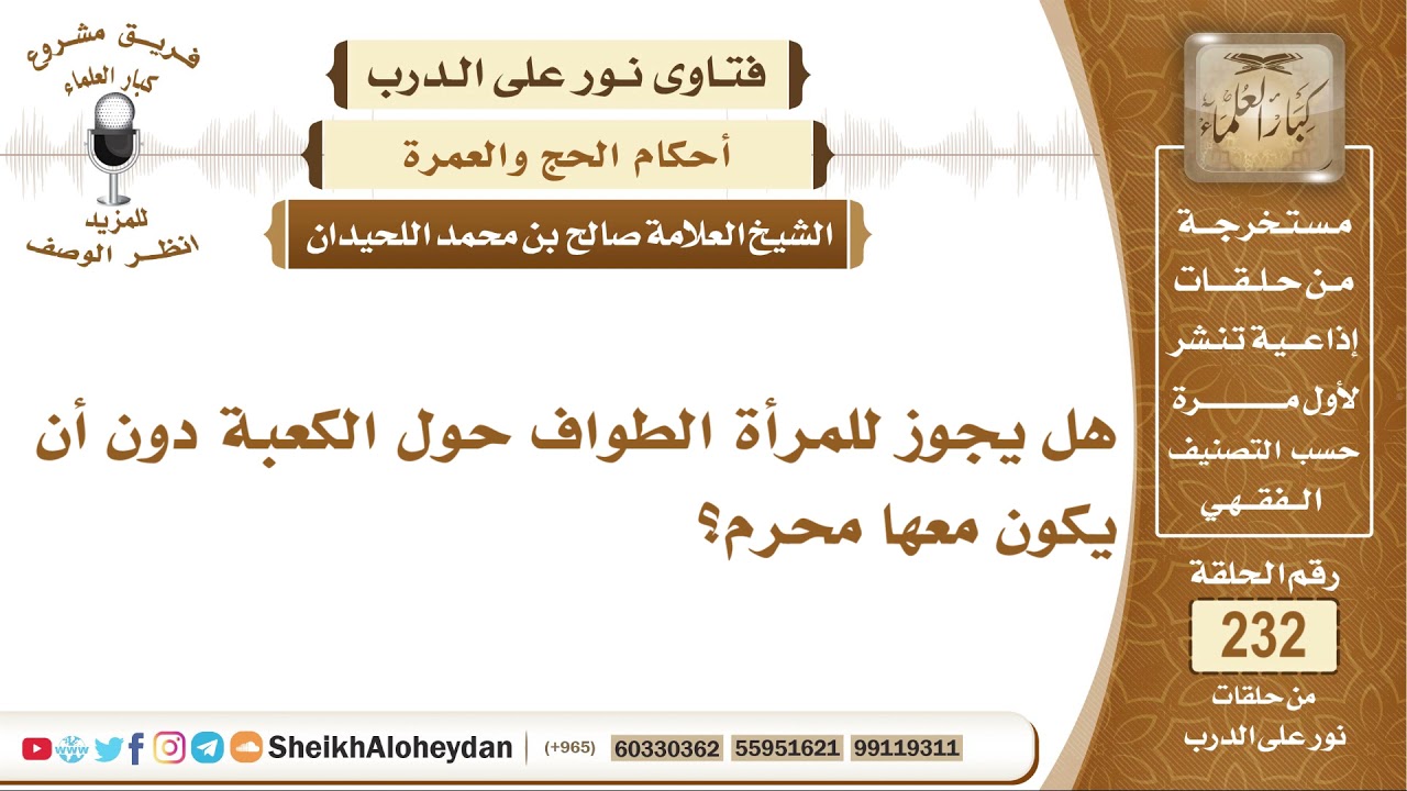 هل يجوز للمرأة الطواف حول الكعبة دون أن يكون معها محرم؟ صالح بن محمد اللحيدان