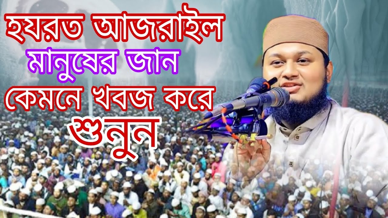 হযরত আজরাইল মানুষের জান কেমনে কবজ করে শুনুন বয়ান করলেন কারি জুনায়েদ আল হাবিব কুমিল্লা 