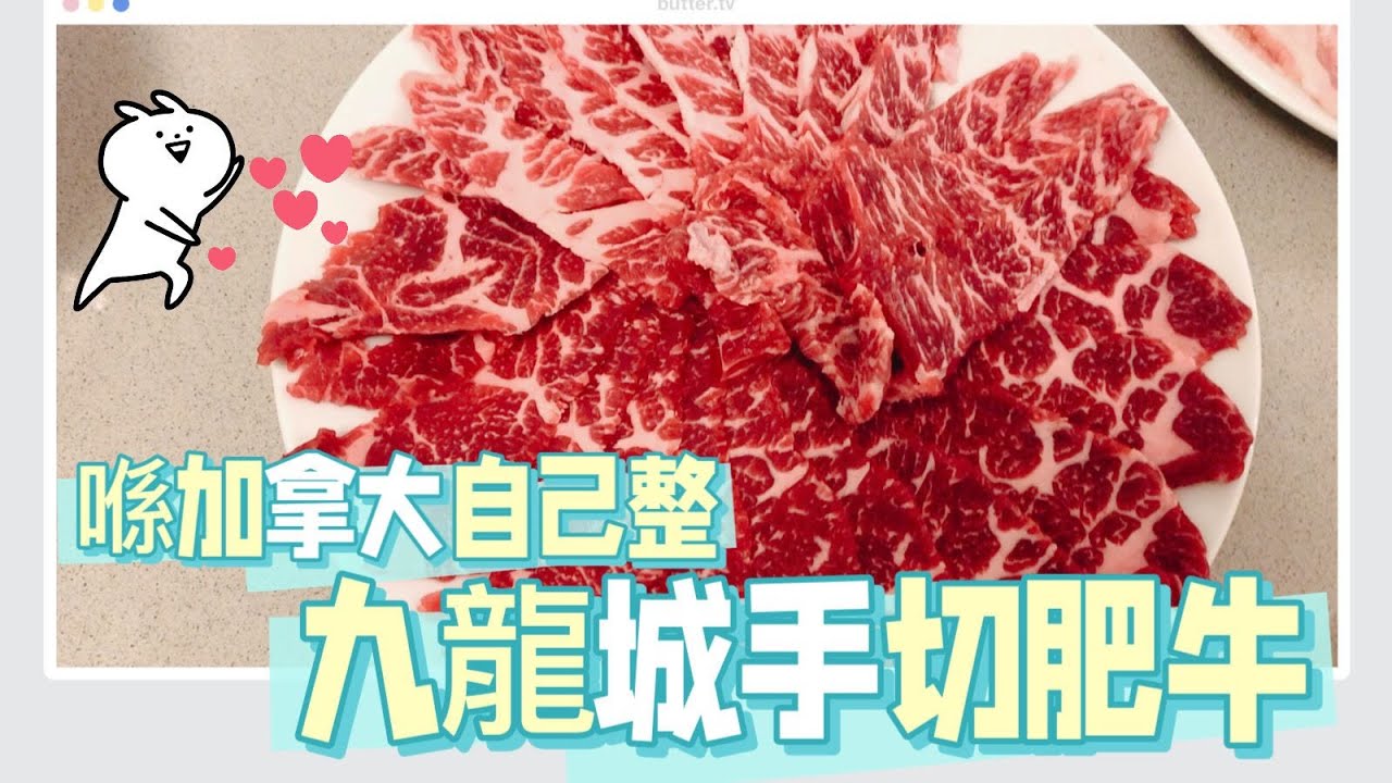 自制九龍城手切肥牛