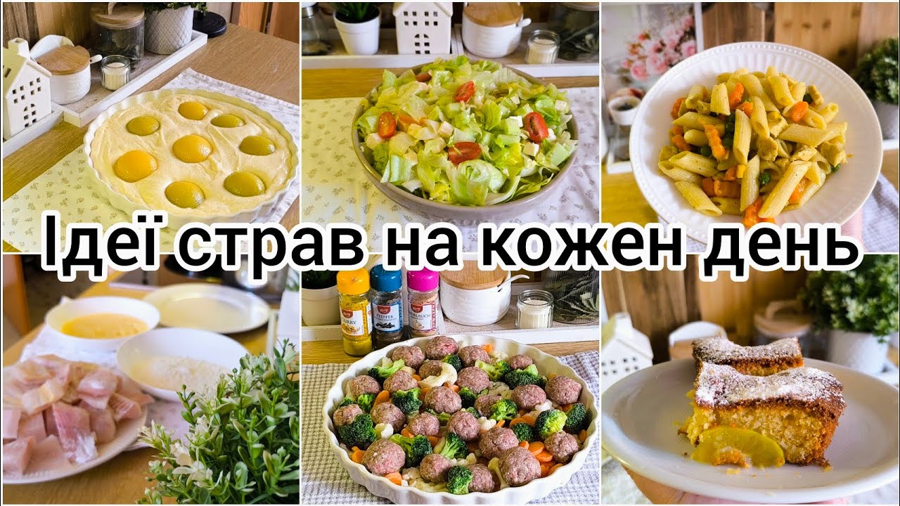 🌿 ІДЕЇ СМАЧНИХ СТРАВ НА КОЖЕН ДЕНЬ 🌿ПРОСТІ , ШВИДКІ та СМАЧНІ СТРАВИ 🌿 МЕНЮ для СІМ'ї🌿