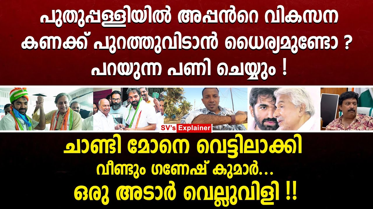 പുതുപ്പള്ളിയിൽ അപ്പൻറെ വികസന കണക്ക് പുറത്തുവിടാൻ ധൈര്യമുണ്ടോ ?പറയുന്ന പണി ചെയ്യും ! kb ganesh kumar