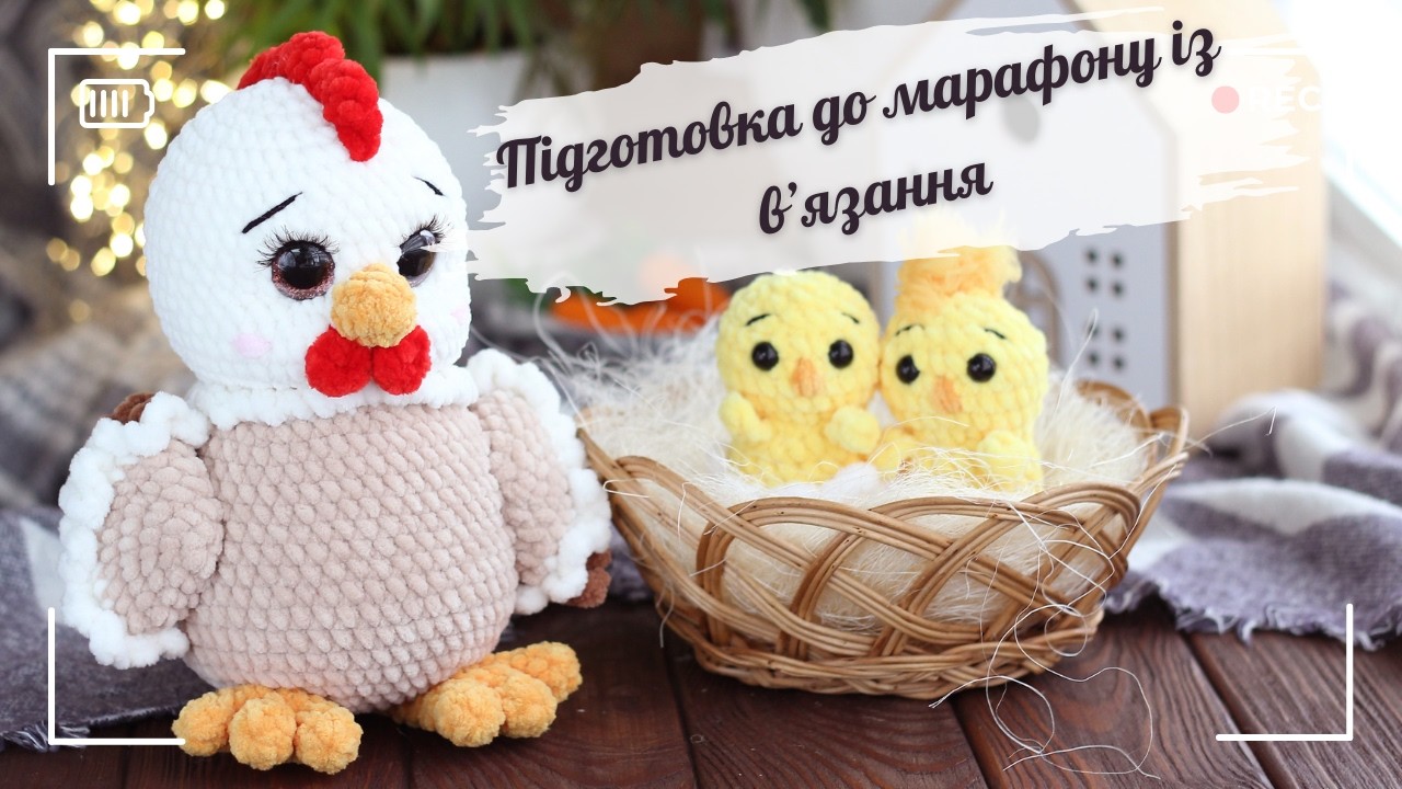 Історія створення МК курочка Дейзі та курчата. Запрошую у в'язальний марафон.