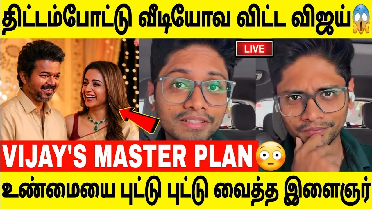 விஜய் திட்டம்போட்டு தான் வீடியோ விட்டுக்காறு!புட்டுபுட்டு வைத்த இளைஞர் வீடியோ!Vijay Trisha Real Trut