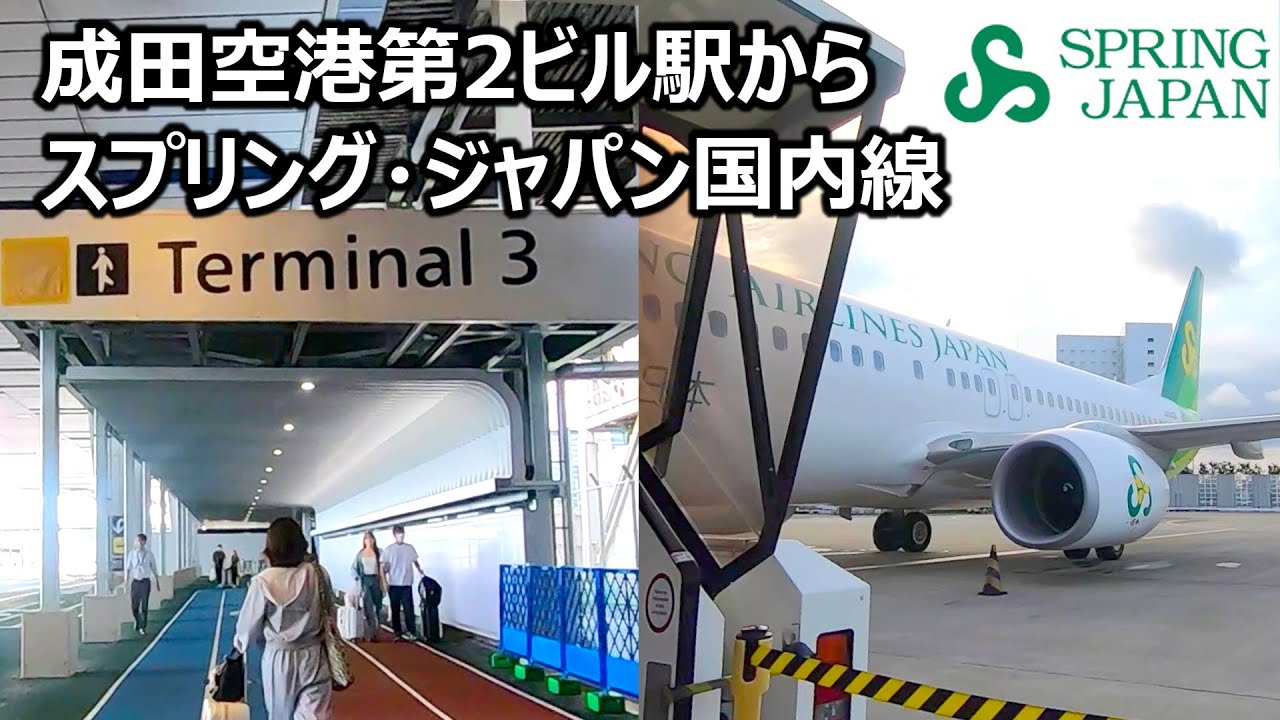 成田空港第2ビル駅からスプリングジャパンの国内線（第3ターミナル） 飛行機の乗り方