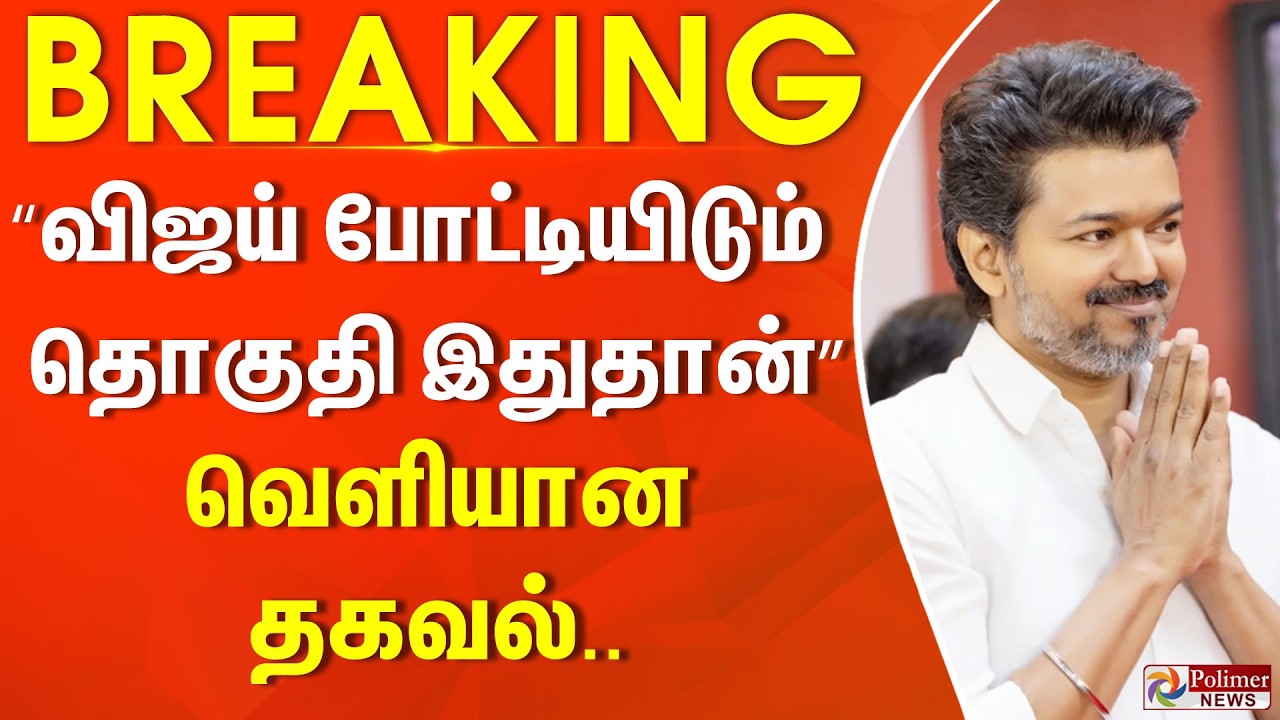 #BREAKING || “Vijay போட்டியிடும் தொகுதி இதுதான்!