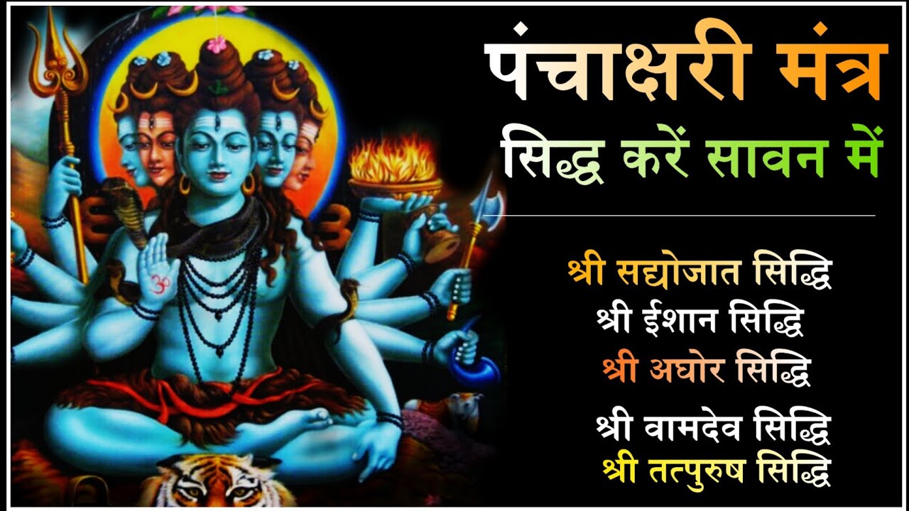 श्री पंचाक्षरी मंत्र सिद्धि का सरलतम विधि। शिव महापुराण अनुसार। #sawan2025 #kedarnath #kashi
