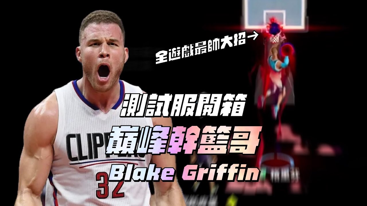 【全明星街球派對】測試服開箱！霹靂幹籃哥Blake Griffin！真。大哥灌籃！這肯定會是我的愛角！【CH/EN Subtitles】