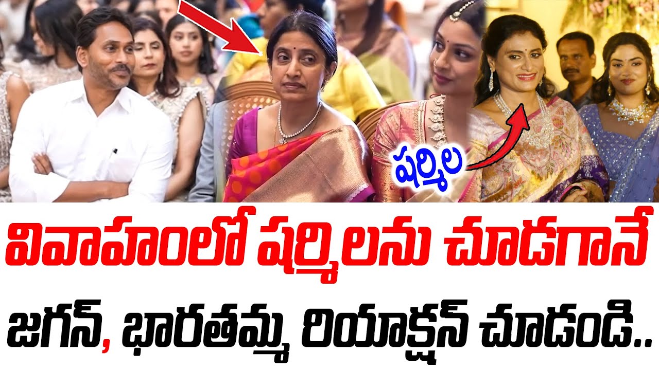 వివాహంలో షర్మిలను చూడగానే జగన్, భారతమ్మ రియాక్షన్ చూడండి | YS Jagan | @PrajaChaithanyamPolitical