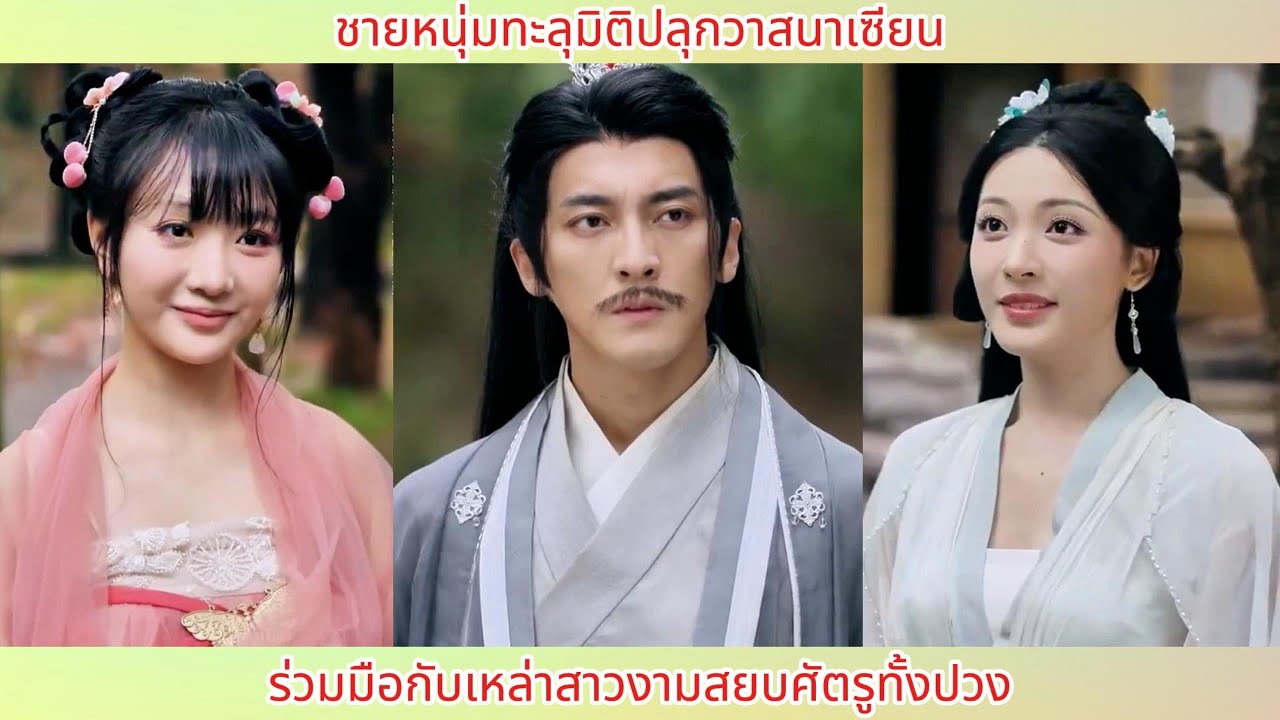 ชายหนุ่มทะลุมิติปลุกวาสนาเซียน! ร่วมมือกับเหล่าสาวงามสยบศัตรูทั้งปวง.