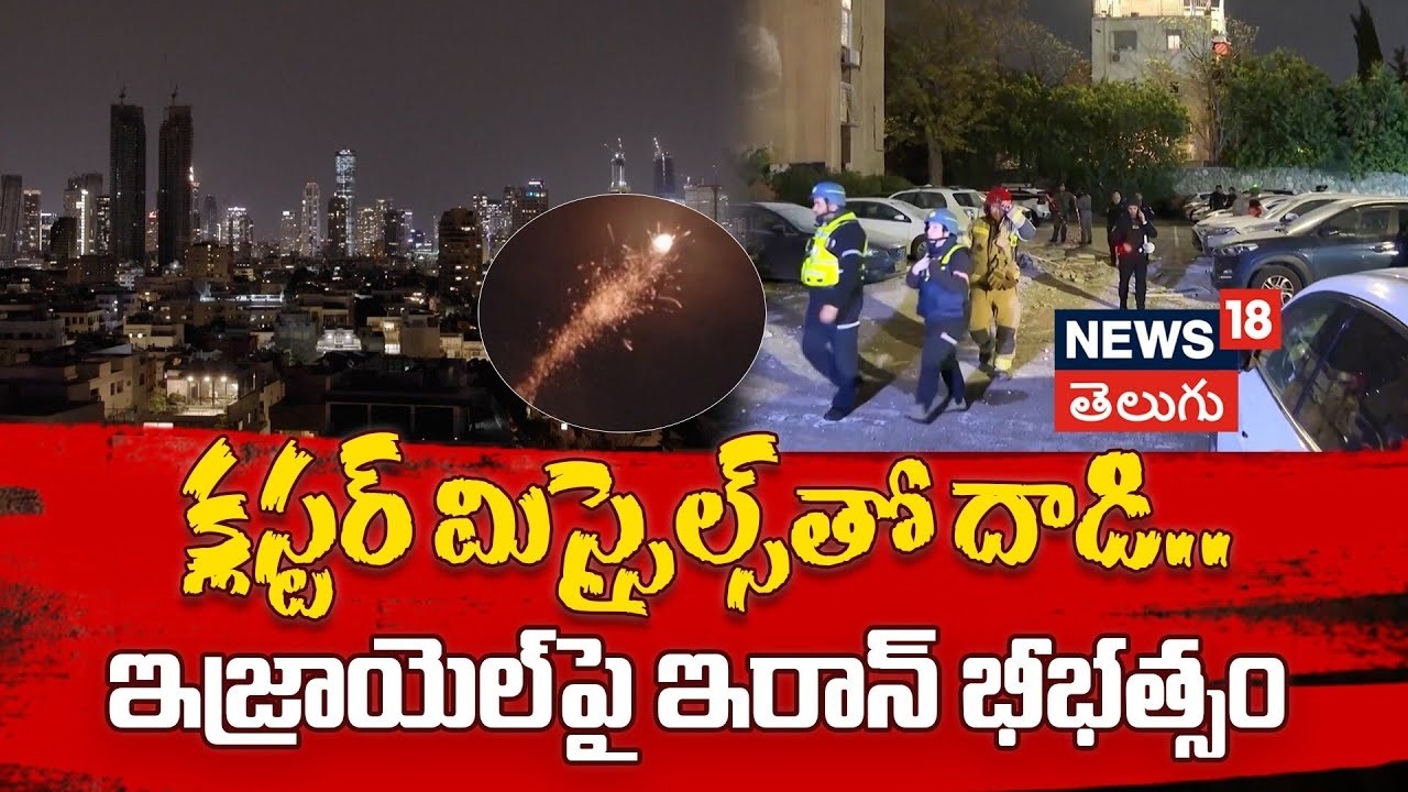 🔴LIVE: Iranian Cluster Missile Hits Tel Aviv | ఇజ్రాయెల్‌పై ఇరాన్ భీభత్సం | Israel Iran War | N18G