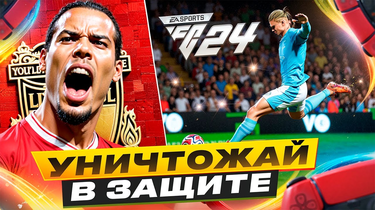 ГЛАВНАЯ ФИШКА В ЗАЩИТЕ FC 24. Научись ИГРАТЬ в ЗАЩИТЕ ea FC 24.