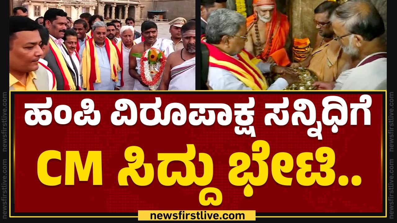 Hampi Virupaksha ಸನ್ನಿಧಿಗೆ CM ಸಿದ್ದು ಭೇಟಿ.. | CM Siddaramaiah | @newsfirstkannada
