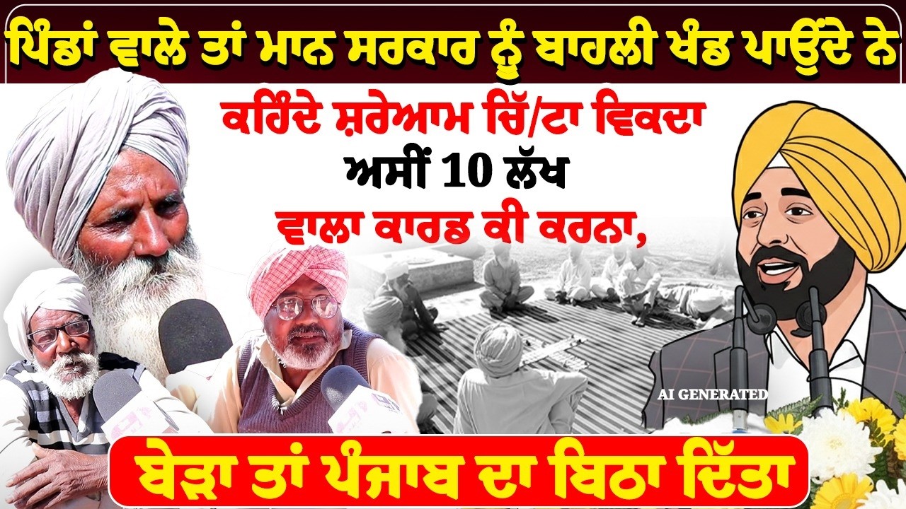 ਪਿੰਡਾਂ ਵਾਲੇ ਤਾਂ ਮਾਨ ਸਰਕਾਰ ਨੂੰ ਬਾਹਲੀ ਖੰਡ ਪਾਉਂਦੇ ਨੇ,ਕਹਿੰਦੇ ਸ਼ਰੇਆਮ ਚਿੱ, ਟਾ ਵਿਕਦਾ, ਅਸੀਂ 10 ਲੱਖ ਵਾਲਾ ਕਾਰਡ
