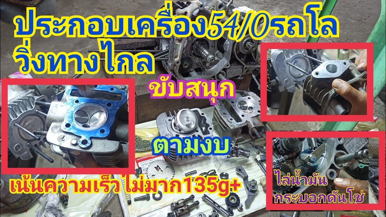 ประกอบเครื่อง 54/0 135g+ 110i รถโลวิ่งทางไกล ตามงบ