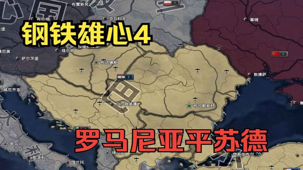 [Стальные амбиции 4] Пинг Суде, Румыния (1)