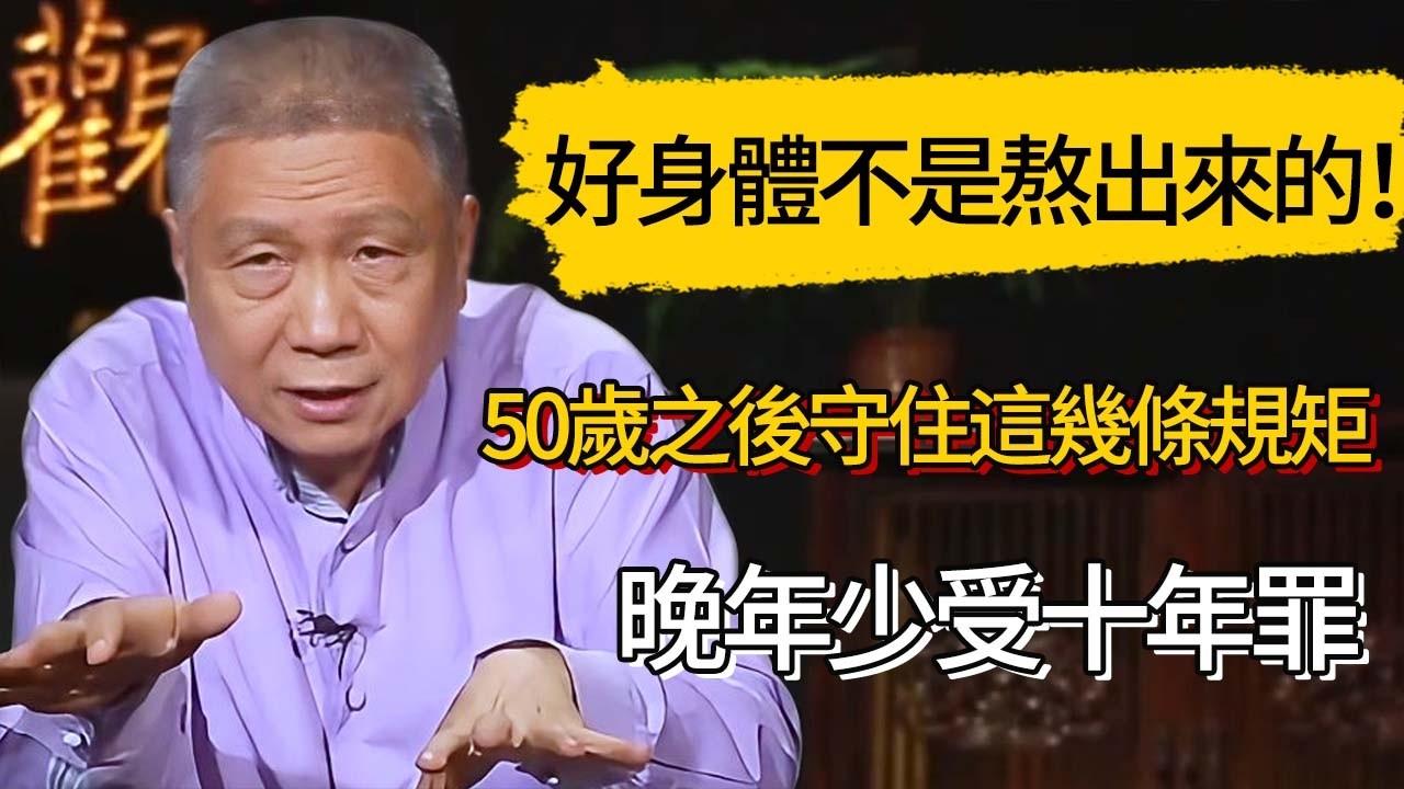 好身體不是熬出來的！50歲之後守住這幾條規矩，晚年少受十年罪#觀復嘟嘟 #馬未都 #圆桌派 #观复嘟嘟