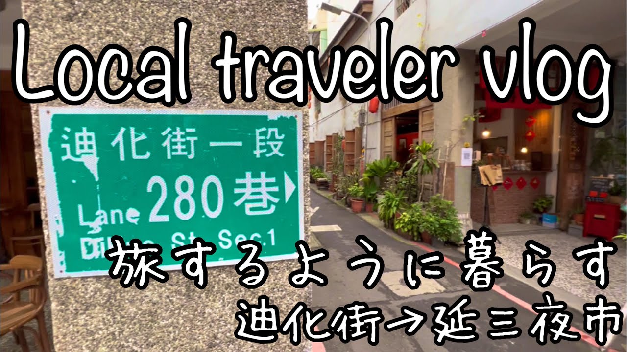【台北】台北散歩｜ふと歩きたくなる街並み｜迪化街～延三夜市｜1080P HD動画