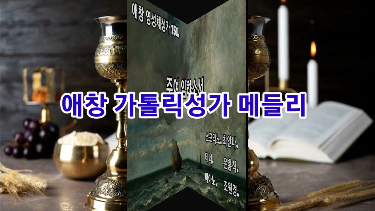 애창 가톨릭성가 메들리