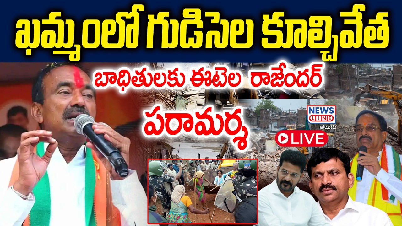 LIVE :Etela Rajender Interacts With Velugumatla Nagar Familes | Khmamma Houses Demolition