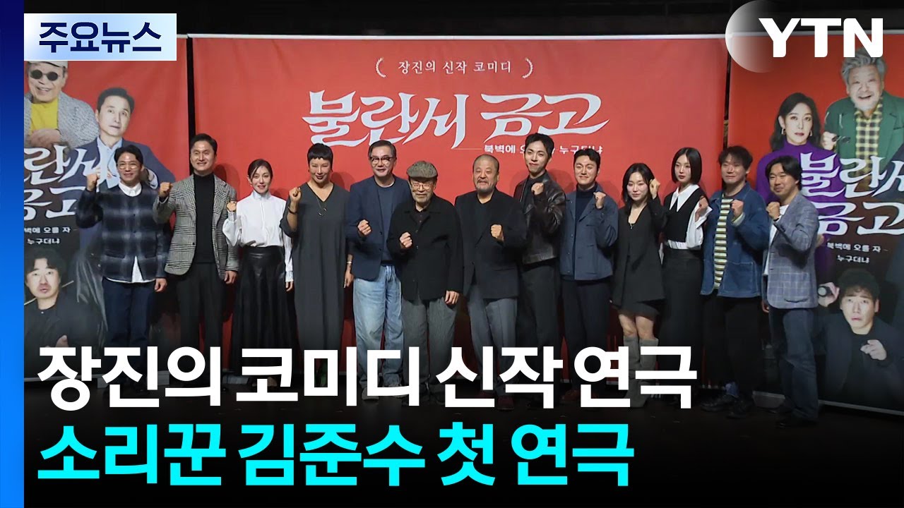 장진 10년만의 신작 코미디...'국악 아이돌' 김준수 첫 연극 / YTN