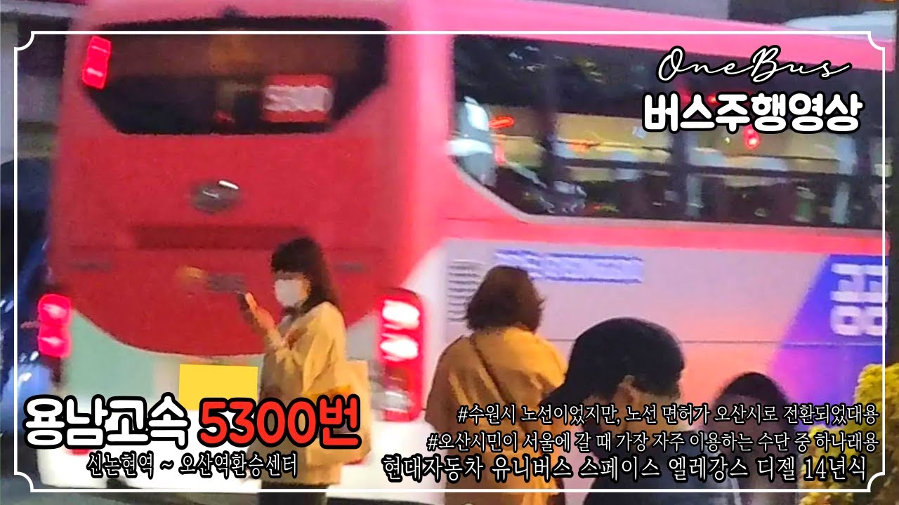 [직행버스] 용남고속 5300번 현대자동차 유니버스 스페이스 엘레강스 디젤 14년식 버스주행영상 (신논현역 ~ 오산역환승센터)