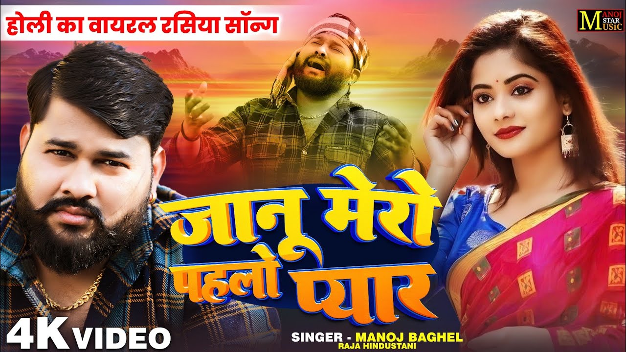 होली में खूब बजेगा यह सॉन्ग | O Jaanu Mero Pehlo Pyar | रंग लगवा जा तू  | मनोज बघेल राजा हिंदुस्तानी
