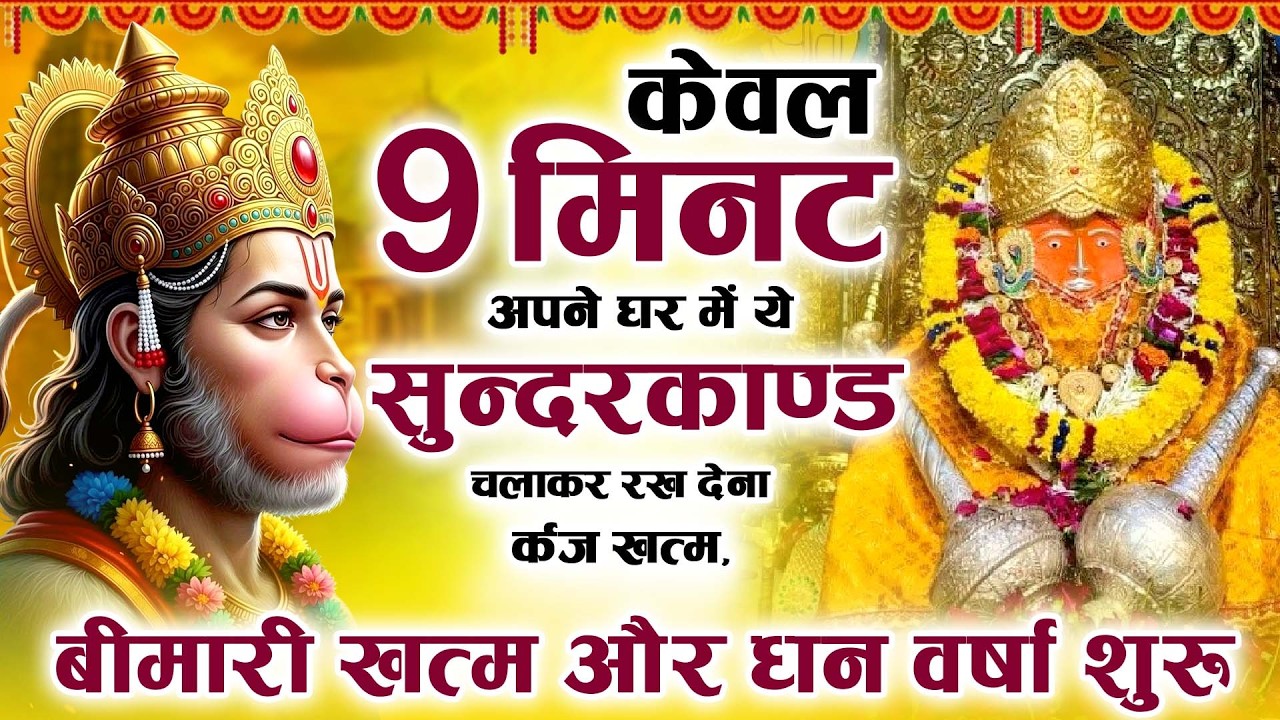 2026 केवल 09 मिनट अपने घर में ये सुन्दरकाण्ड चलाकर रख देना र्कज खत्म, बीमारी खत्म और धन वर्षा शुरू